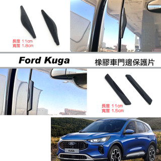 JR-佳睿精品 2025-UP Ford Kuga 橡膠車門邊保護條 防撞條 橡膠條 車身保護 車門防撞條