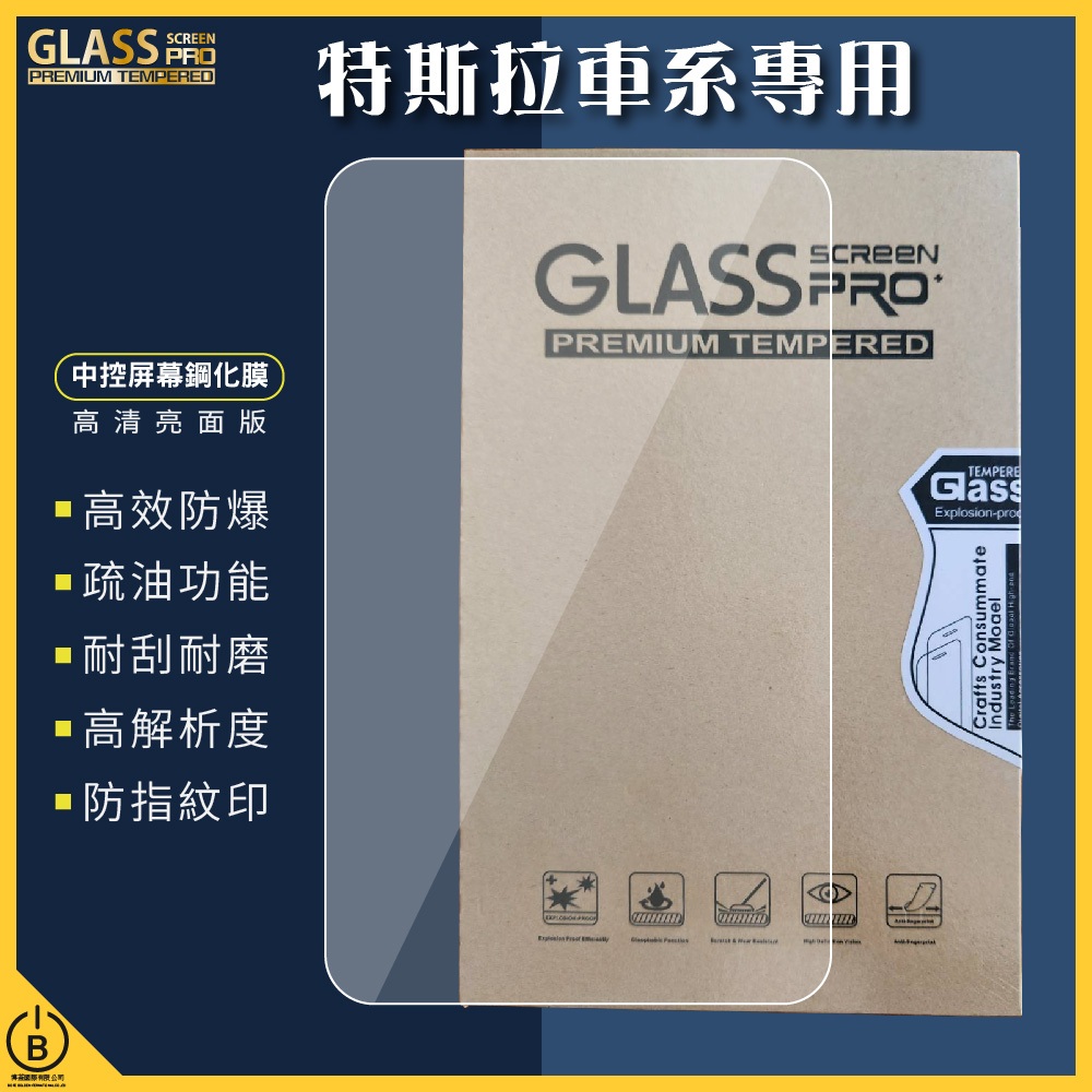 [Tesla特斯拉車系專用]中控/後座螢幕鋼化膜 煥新 Model Y 16吋 高清亮面貼 耐刮耐磨 防指紋印