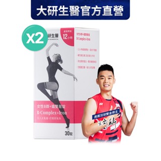 ❮大研生醫❯女性B群+鐵雙層錠(共30錠)2盒(活動品)