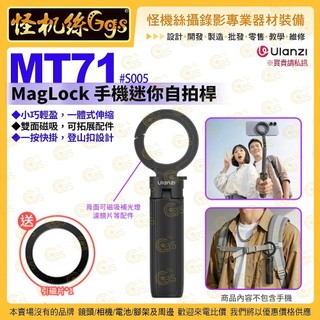 怪機絲【 Ulanzi MT71 MagLock 手機迷你自拍桿 】*送引磁片 Magsafe磁吸 自拍棒 迷你三腳架