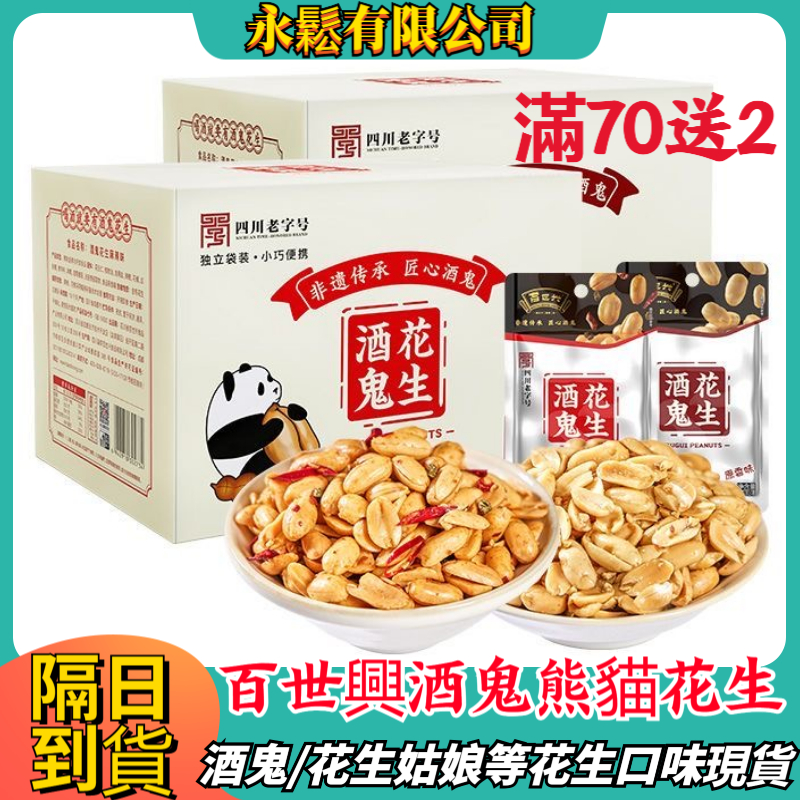 【台灣現貨】多口味 脫油花生 酒鬼花生 花生姑娘 麻辣花生 香辣花生 椒鹽花生 百世興花生 無殼花生米 藤椒花生 下酒菜