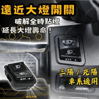 【現貨秒發】三段式遠近燈開關 SYM KYMCO SUZUKI 適用多款車型 大燈開關 大燈控制 全時點燈 破解 開關