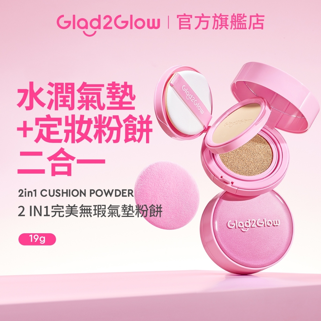 Glad2Glow 2合1氣墊粉底+蜜粉｜控油防水 持久不卡粉 自然服貼 底妝二合一 現貨 正貨授權