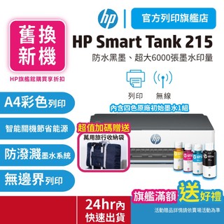 HP Smart Tank 215【汰舊換新方案+送旅行袋】連續供墨無線單功印表機 網登2年保固(適用耗材GT53XL)
