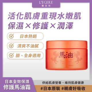 L'EGERE 蘭吉兒｜日本全效保濕修護馬油霜 280g 日本熱銷 清爽不油 臉、全身適用【iseecare】愛喜康嚴選