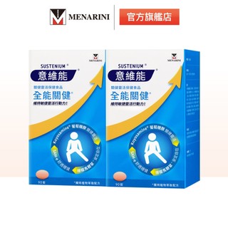 【意維能Sustenium】全能關健 90錠/盒 x2入 下單送韓國米粕潔面乳