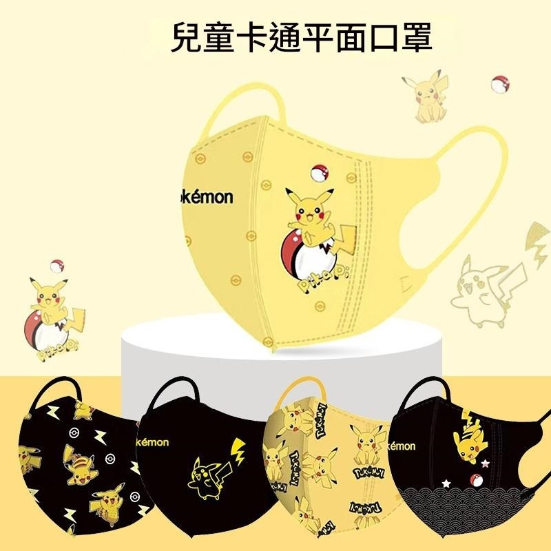 【 買100個送10個 】3D 兒童口罩 (4-13歲)《全現貨》寶可夢系列獨立包裝口罩3d口罩兒童口罩皮卡丘