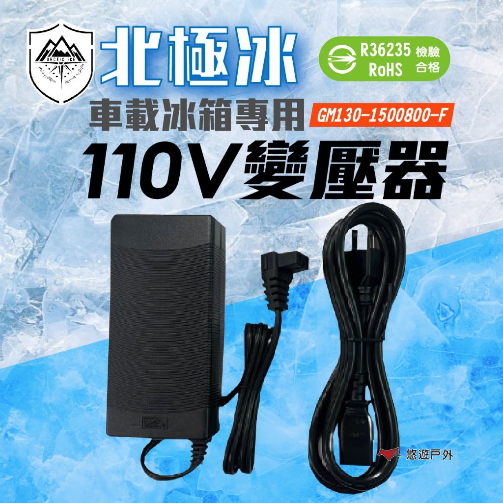 【Arctic ice 北極冰】電源供應器 適配器 110V 120W 變壓器 TF/DTC/鐵夫 行動冰箱 悠遊戶外