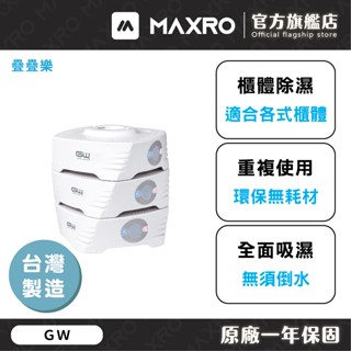GW除溼專家｜疊疊樂【一入】 無線除濕器 環保除濕器 分離式除濕器 水玻璃除濕機 空氣除濕器 免插電 除濕器 除濕