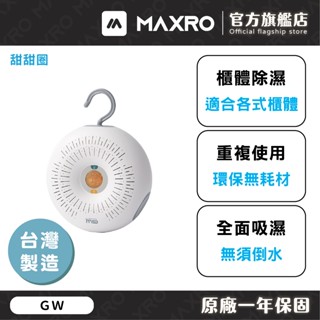 GW除溼專家｜甜甜圈【一入】 無線除濕器 環保除濕器 分離式除濕器 水玻璃除濕機 空氣除濕器 免插電 除濕器 除濕