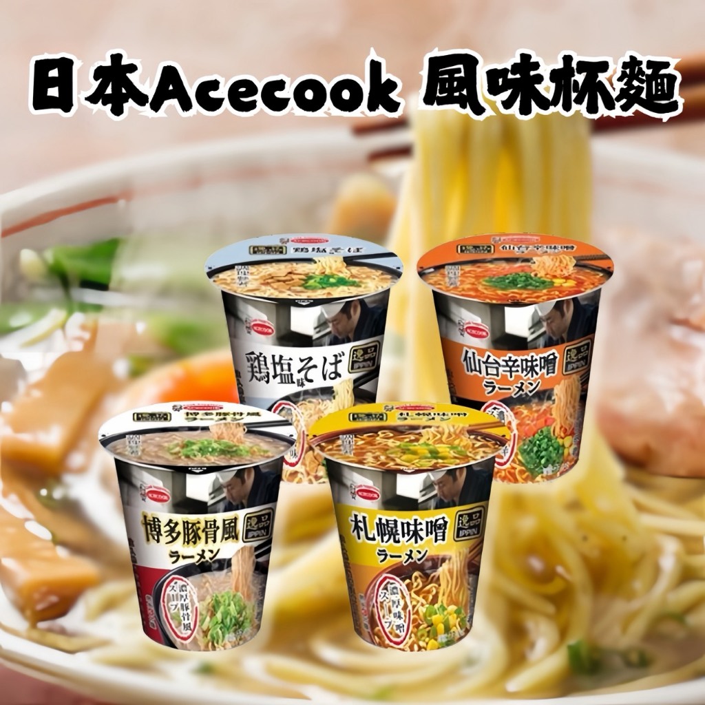 日本 【Acecook】 風味杯麵 日本泡麵 日本杯麵 日式道地 日本拉麵 即食麵