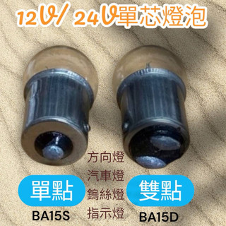 12V10W24V10W單點雙點單芯燈泡汽車燈泡指示燈泡方向燈泡