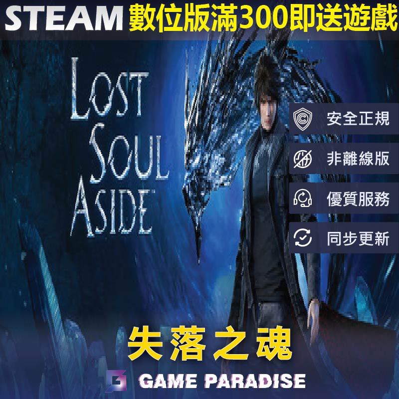【GP電玩】PC 失落之魂 Lost Soul Aside ™ - STEAM