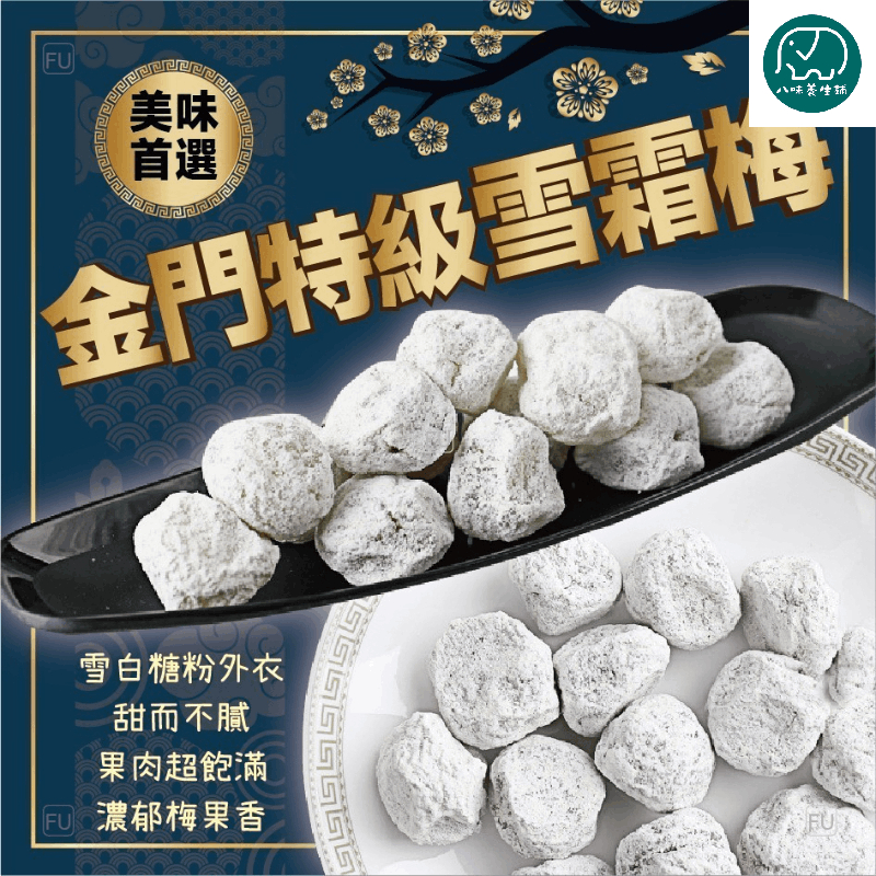 [八味養生鋪]金門特級雪霜梅250g 梅子零食 果乾零食 解膩梅子