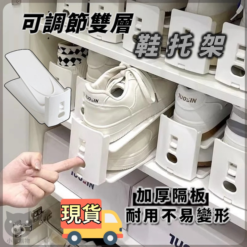 隔日到貨🐷鞋托架🐷三擋調節 多層鞋架 可調節鞋托架 雙層鞋托架 收納鞋架 鞋子收納架 鞋櫃收納 運動鞋高跟鞋 拖鞋收納