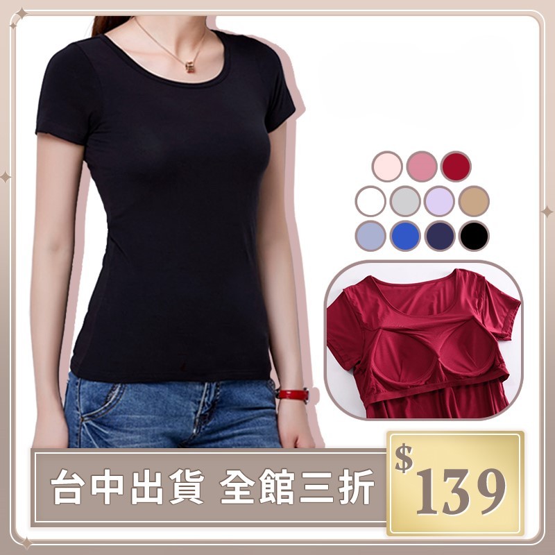 實拍【IFaith】莫代爾 無鋼圈 BRA-T 短袖 T恤 無鋼圈免穿內衣胸墊純色短袖女 居家/睡衣 【T0052】