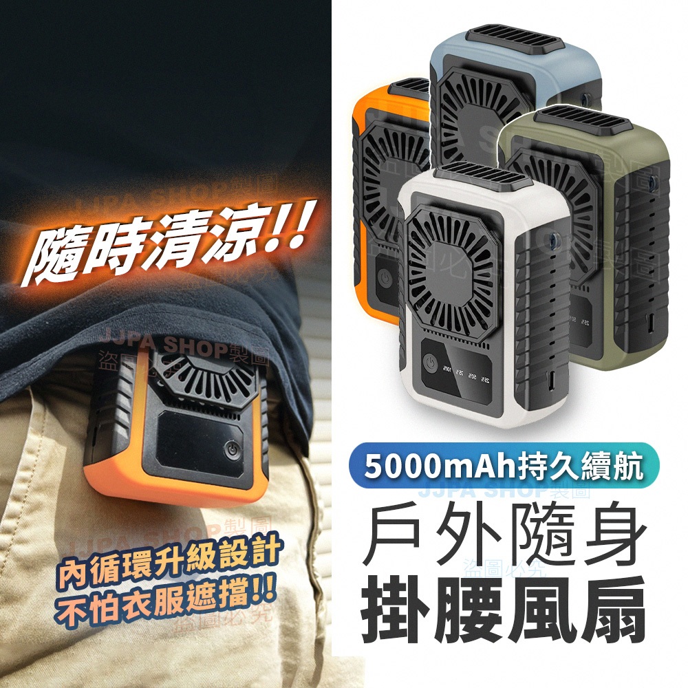 台灣現貨 腰掛風扇 5000mah大容量 掛腰風扇 安全認證 腰間風扇 隨身電風扇 戶外運動 頸掛風扇 小風扇 禮物