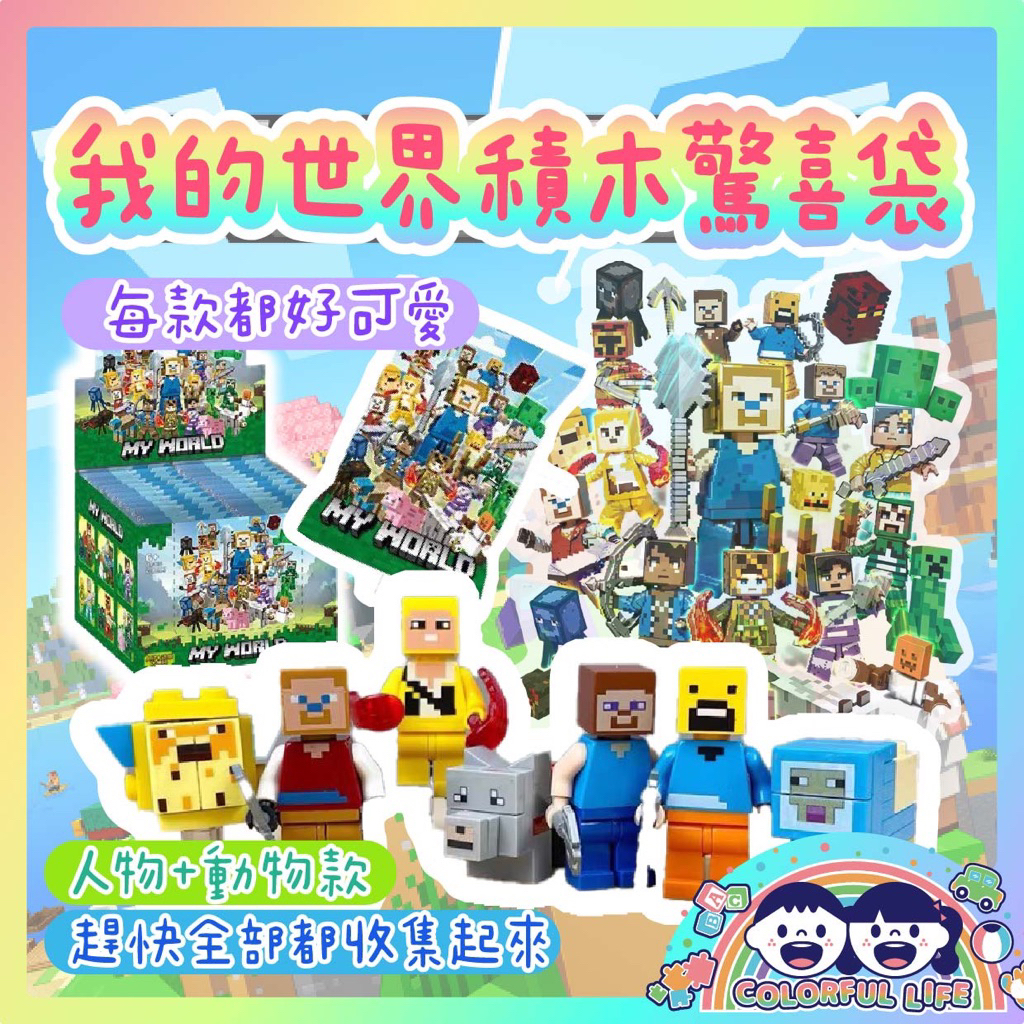 現貨在台🇹🇼Colorful Life❤️我的世界積木公仔 我的世界積木人物 我的世界公仔 我的世界積木驚喜袋