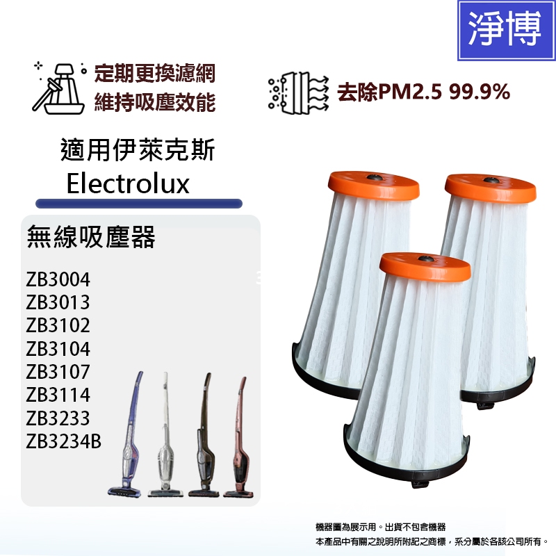 適用Electrolux伊萊克斯ZB3107 ZB3113 ZB3114 ZB3116 無線吸塵器濾網