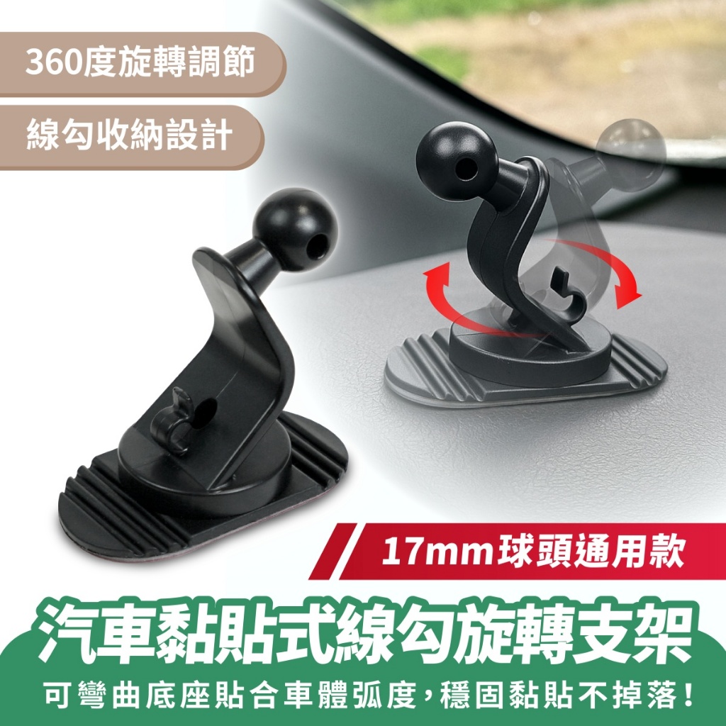 Xilla 汽車黏貼式線勾旋轉支架 17mm球頭 中控台 儀表台手機架 車用手機架配件 手機架底座 車架配件 汽車配件