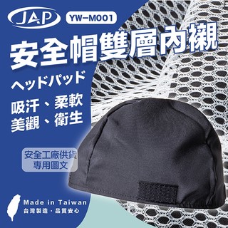 【JAP】安全帽雙層內襯 通用 內墊 透氣 3D網格 YW-M001