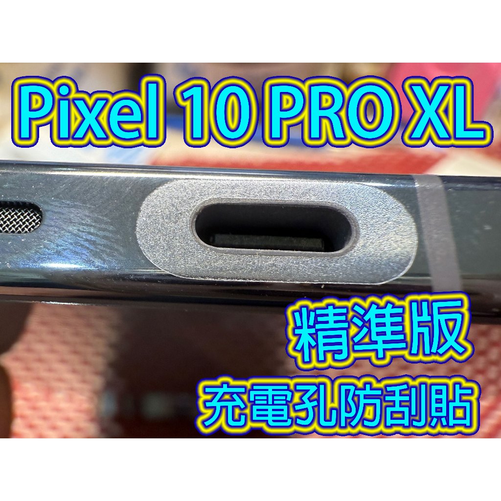充電孔防刮貼 for 谷哥 Google Pixel 10 Pro XL 充電孔貼 施工清潔包要另外購買