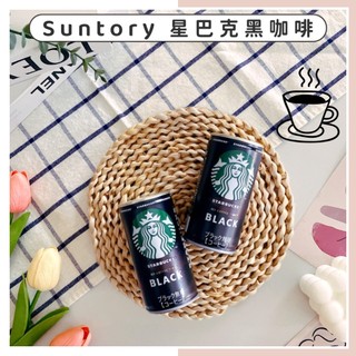 🔥現貨供應🔥日本 三多利 Suntory 星巴克黑咖啡 STARBUCKS 拿鐵咖啡 罐裝黑咖啡 罐裝咖啡 無糖黑4咖啡