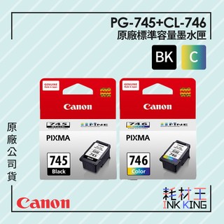 【耗材王】Canon PG-745黑色/CL-746彩色 原廠標準量墨水匣 單品 組合 適用TR4670/MG3070