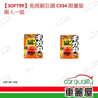 【SOFT99】免雨刷巨頭 C334 限量版 兩入一組(車麗屋)