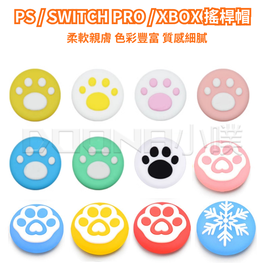 24小時出貨 搖桿保護套 通用PS4 PS5 XBOX SWITCH PRO手把 防滑套 手柄 蘑菇頭 保護套 搖桿帽