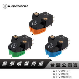 【鐵三角】AT-VM95系列 VM型雙動磁立體聲唱頭 AT-VM95C AT-VM95E AT-VM95EN 唱頭