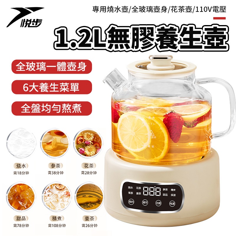 【悅步】 110V養生壺 快煮壺 無膠水全玻璃 花茶壺 24H預約+保溫 辦公室煮茶 燒水壺 全玻璃壺身 #贈送濾網