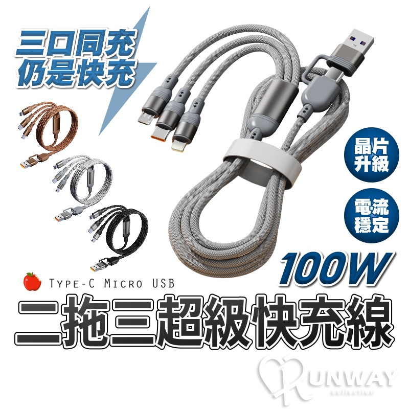 100W 6A 二拖三超級快充線 三合一通用 編織線 多頭充電線 AC 適用蘋果 安卓 USB 數據線 傳輸線 手機