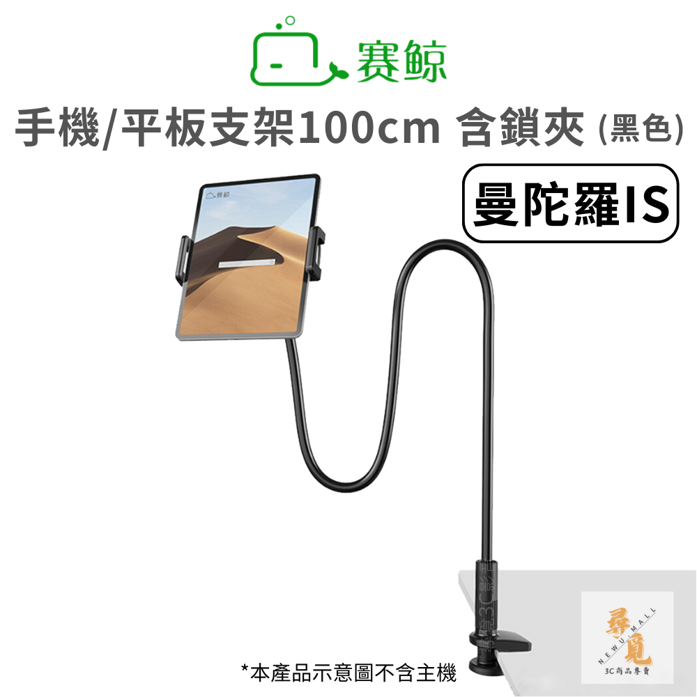 《加入購物車領折扣卷》【賽鯨 SAIJI】曼陀羅IS 黑色 手機/平板支架100cm 含鎖夾 懶人床頭長臂 承重700g