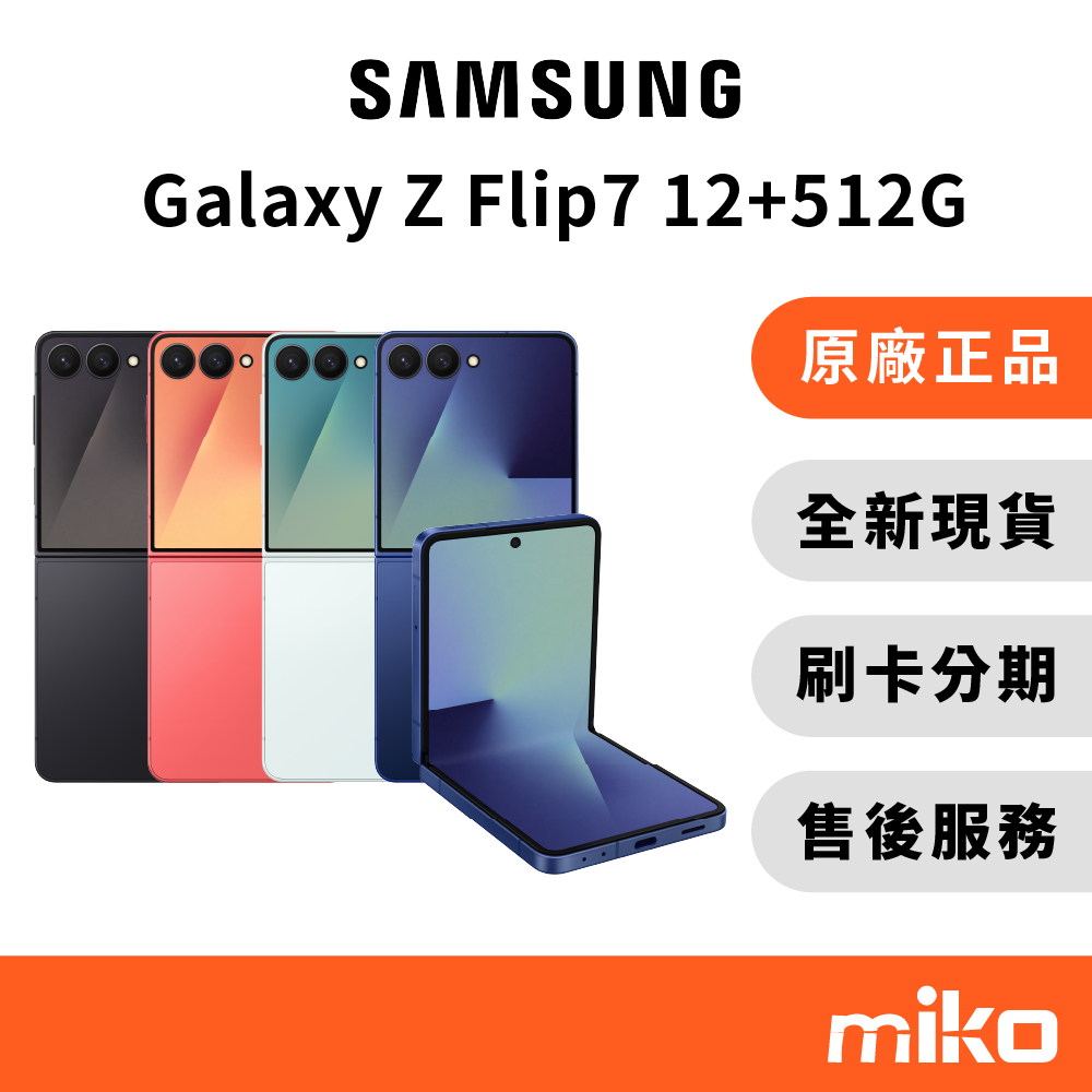 Samsung 三星 Z Flip 7 12G+512G｜⭐享10%蝦幣回饋｜台灣原廠全新公司貨 快速出貨 6.9吋