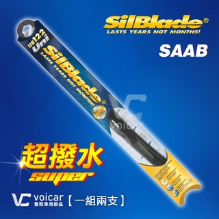 【紳寶 SAAB 93 95】美國 SilBlade Flex 軟骨超撥水雨刷