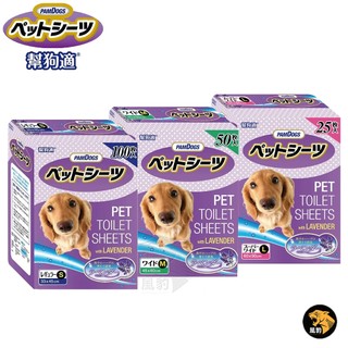 PAMDOGS幫狗適 寵物薰衣草尿布墊 S100入/M50入/L25入 除臭抗菌 防漏訓練墊 尿墊 寵物清潔用品 尿布墊