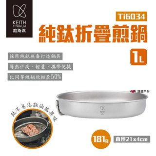 【Keith 鎧斯】純鈦折疊煎鍋1L Ti6034 露營鈦煎盤 鈦炒菜鍋 無塗層平底鍋 摺疊單柄鍋 露營 野炊 悠遊戶外