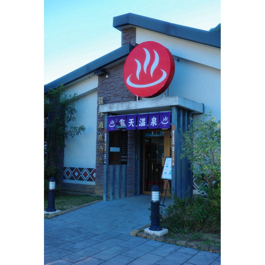【桃園復興羅浮溫泉】碳酸泉｜無期限泡湯折價券｜情侶約會/家庭出遊/一日遊推薦
