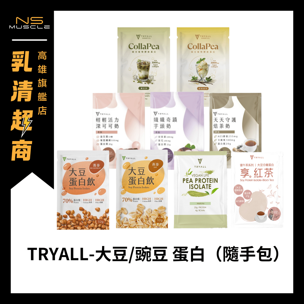 「獨家口味！」Tryall分離豌豆 大豆 隨手包30g 高蛋白 隨身包 豌豆蛋白 試用包 素食 植物性