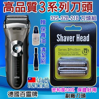 台灣現貨直送🇹🇼⚡高品質BRAUN 百靈 32B 32S 21B 21S 刀網 刀頭 電動刮鬍刀 S3系列 副廠刀頭組
