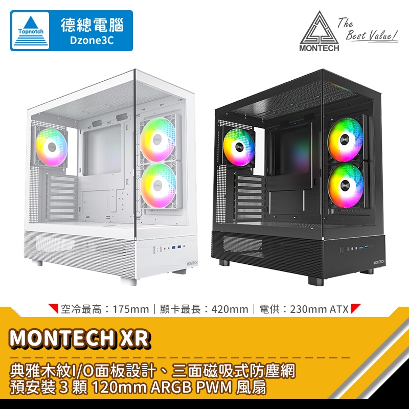 MONTECH 君主 XR 電腦機殼 全景機殼 ATX 空冷高175mm 顯卡長420mm 預裝3顆風扇 光華商場