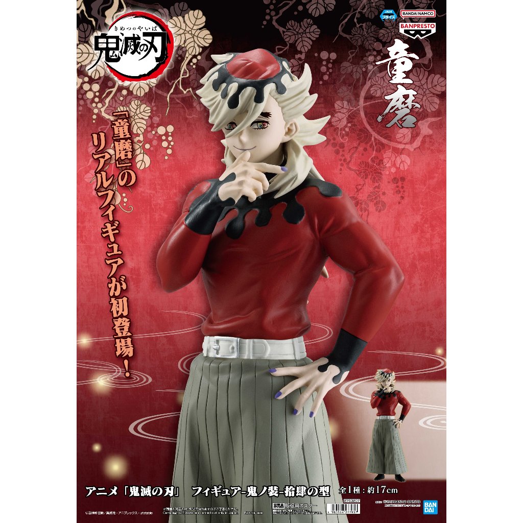 🔥鹿本🔥全新 現貨 日版 景品 BANPRESTO 鬼滅之刃 鬼之裝 拾肆之型 童磨 公仔 模型