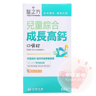 原廠公司貨期限202710臺塑生醫 兒童綜合成長高鈣口嚼錠 1瓶60錠 專利海藻鈣 專利益生菌 維生素D 酪蛋白