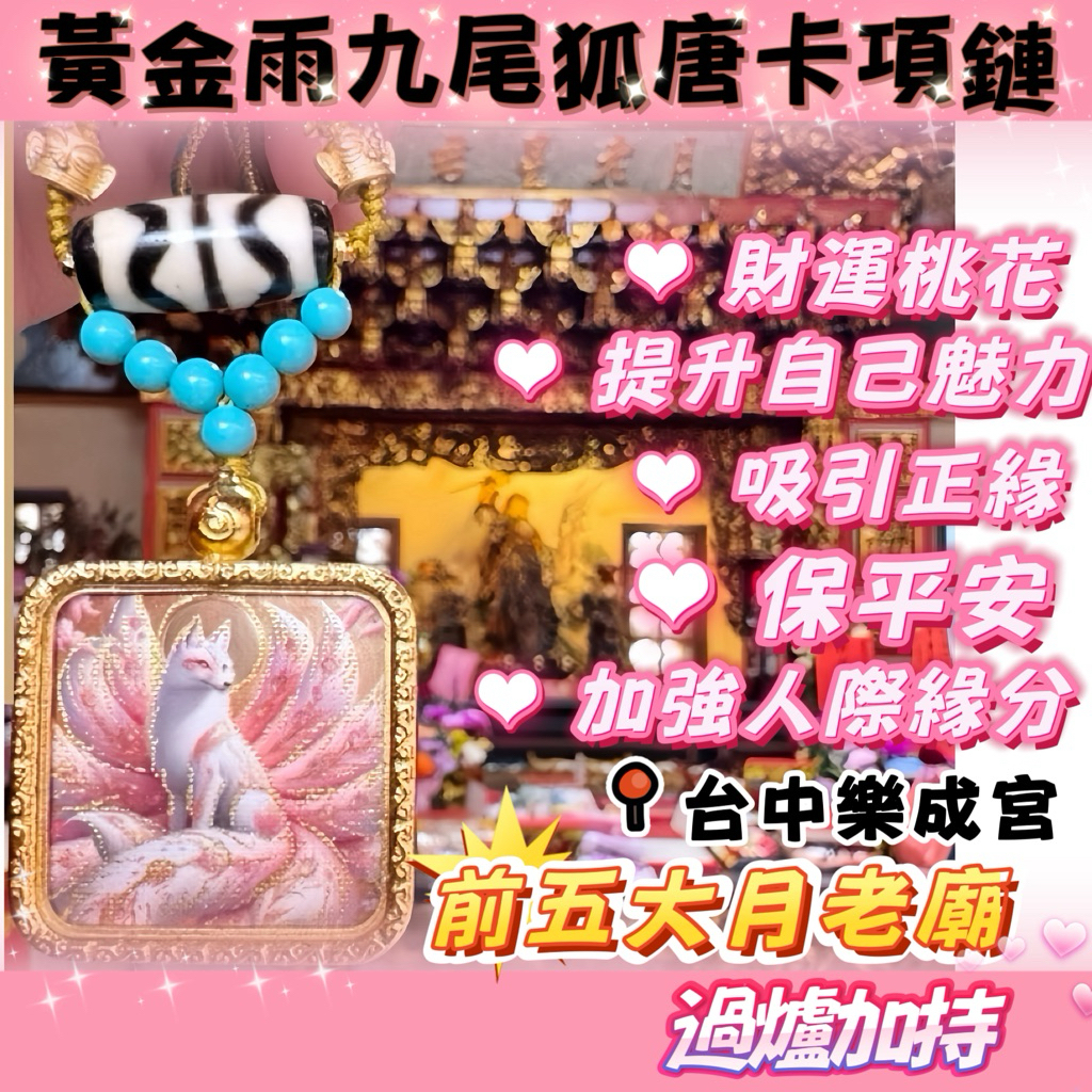 🔥台中樂成宮加持過爐🔥 唐卡 超美九尾狐 項鏈 重工打造九尾狐手繪描金黃金雨炸毛九尾狐唐卡