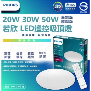 【2025最新版】飛利浦 若欣 LED 20W 30W 壁切三色 50W 遙控吸頂燈 LED吸頂燈 調光 壁切 吸頂燈