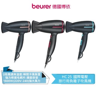 【beurer 德國博依】國際電壓旅行用負離子吹風機 HC 25 / HC-25 /HC25 雙電壓 3年保固 吹風機