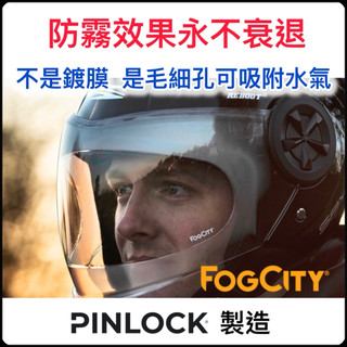PINLOCK 公司製造｜ FOGCITY 黏貼式防霧鏡片｜4個版型 安全帽防霧 防霧貼片