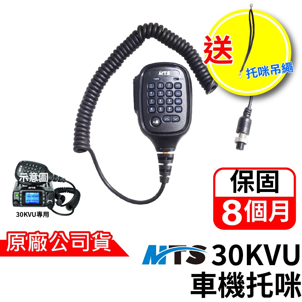 MTS 30KVU手持麥克風 MTS車機托咪 30K托咪 MTS手持麥克風 保固6個月 車機替換線 無線電車機 無線電