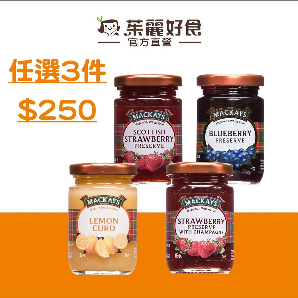 Mackays梅凱果醬 113g｜英國第一品牌 全素者可食 高品質的水果製成 進口 抹醬 早餐【茱麗好食】